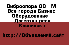 Виброопора ОВ 31М - Все города Бизнес » Оборудование   . Дагестан респ.,Каспийск г.